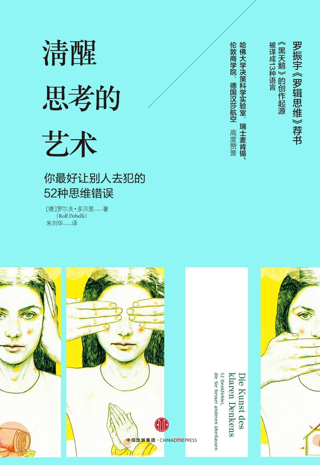 清醒思考的艺术