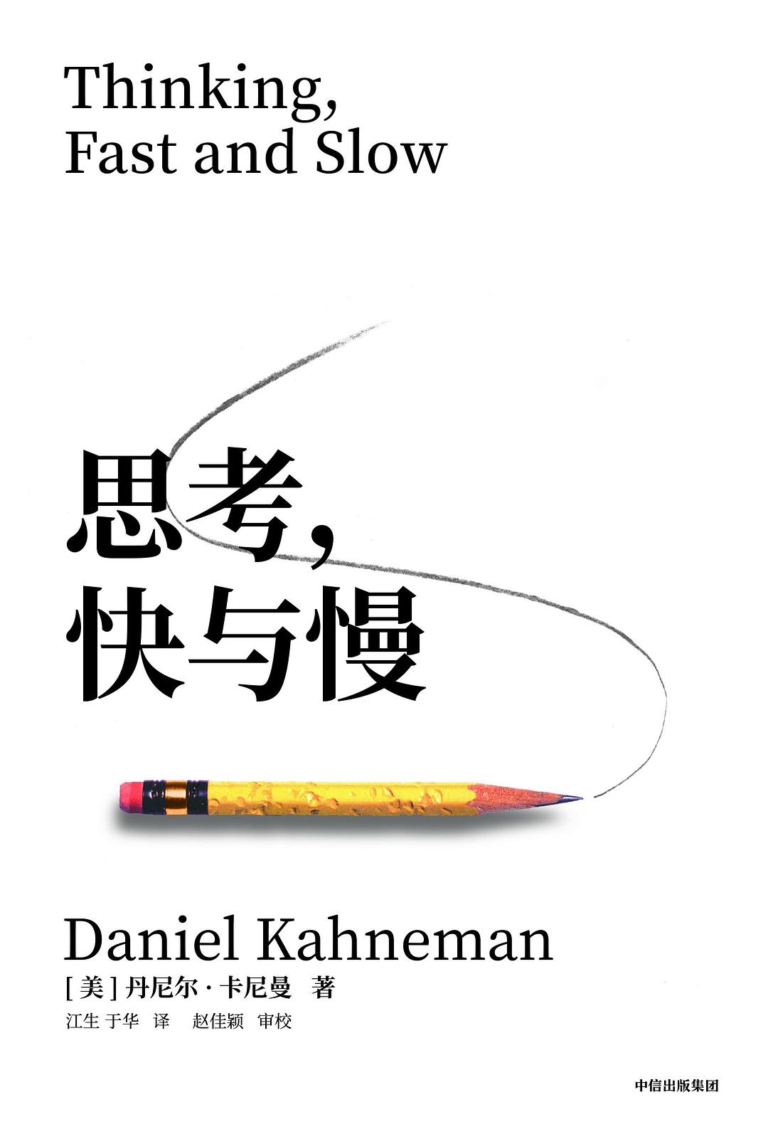 思考，快与慢