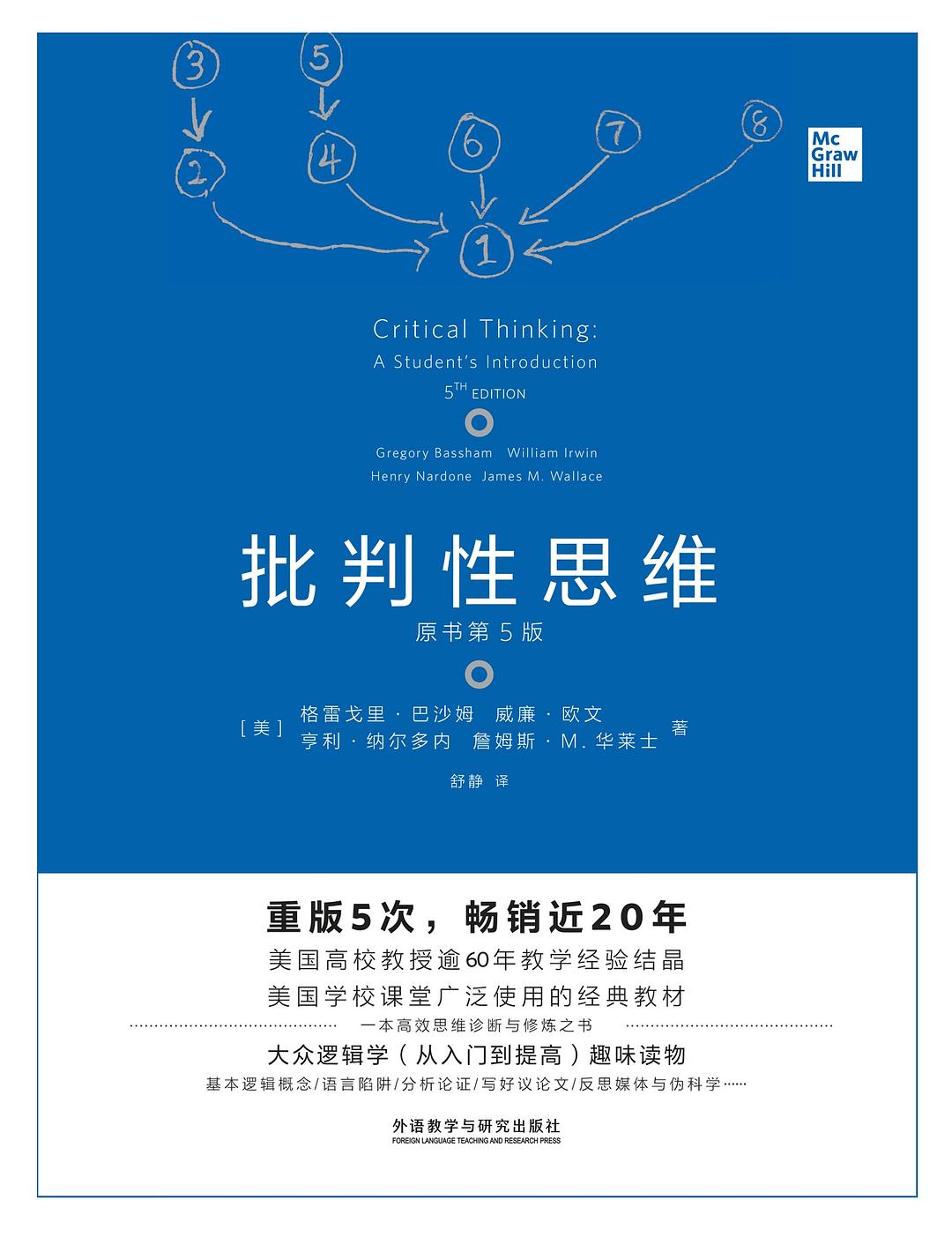 批判性思维