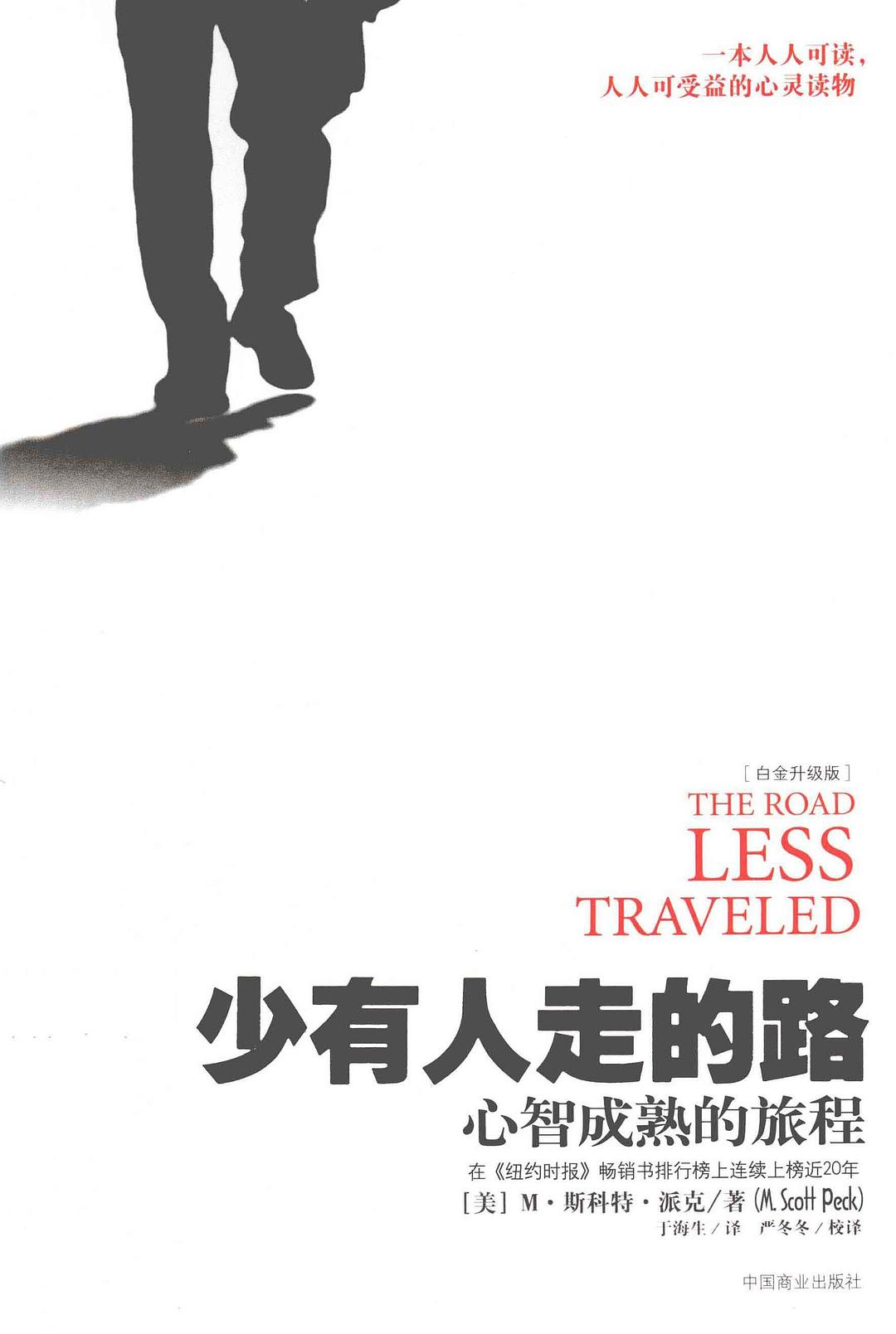 少有人走的路