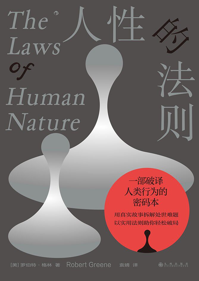 人性的法则