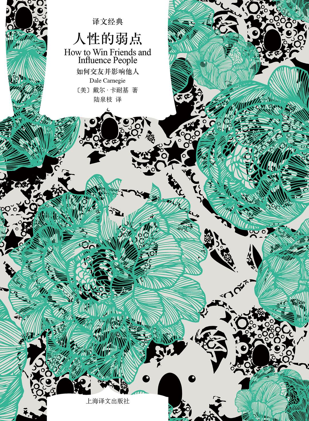 人性的弱点