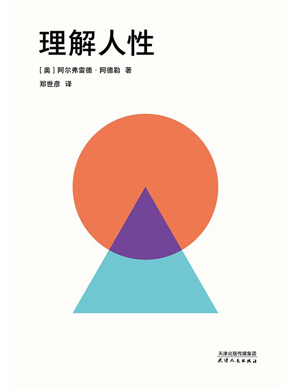 理解人性