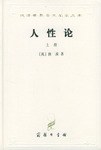 人性论