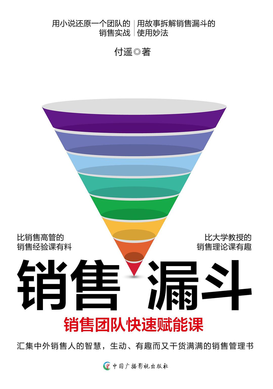 销售漏斗