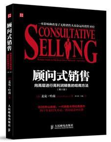 顾问式销售