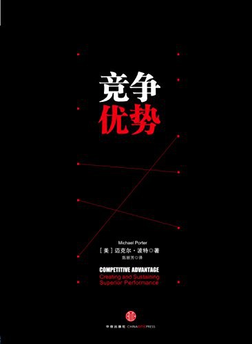 竞争优势