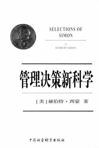 管理决策新科学