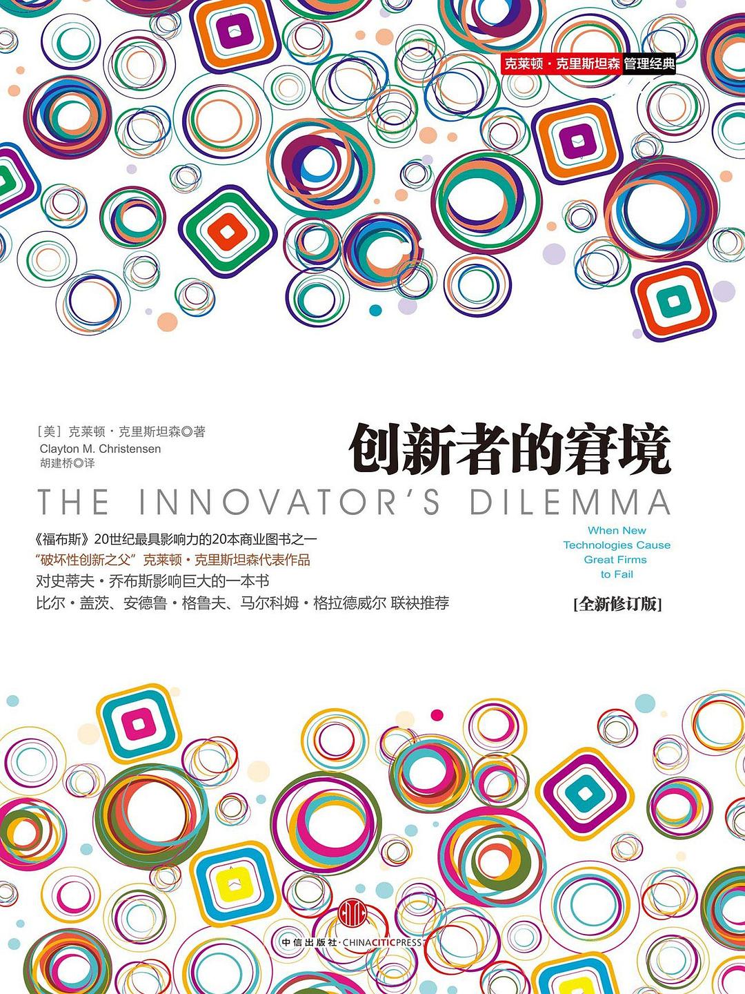 创新者的窘境