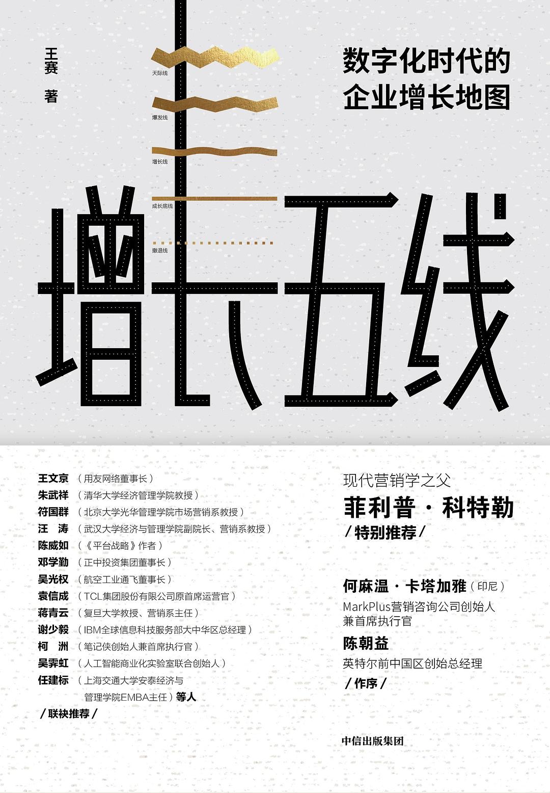 增长五线