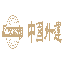 中国外运(Sinotrans)