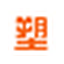塑米城